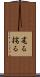 毟る Scroll