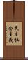 民主社会主義 Scroll