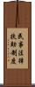 民事法律扶助制度 Scroll