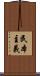 民本主義 Scroll