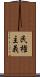 民権主義 Scroll