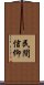民間信仰 Scroll