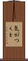 気がつくと Scroll