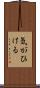 気がひける Scroll