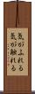 気がふれる Scroll