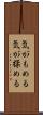 気がもめる Scroll