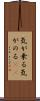 気が乗る Scroll