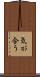 気が合う Scroll