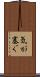 気が塞ぐ Scroll