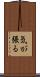 気が張る Scroll