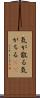 気が散る Scroll