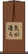 気が漫ろ Scroll