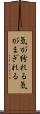 気が紛れる Scroll