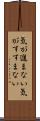 気が進まない Scroll