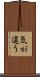 気が違う Scroll