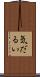 気だるい Scroll