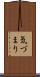 気づまり Scroll