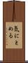 気にとめる Scroll