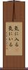 気に入る(P) Scroll