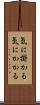 気に掛かる Scroll