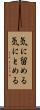気に留める Scroll