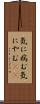 気に病む Scroll