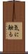 気に触る Scroll