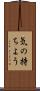 気の持ちよう Scroll