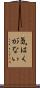 気はくがない Scroll