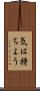 気は持ちよう Scroll