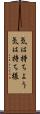 気は持ちよう Scroll