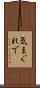 気まぐれで Scroll