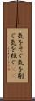 気をそぐ Scroll
