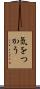 気をつかう Scroll