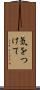 気をつけて Scroll