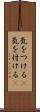 気をつける(P) Scroll