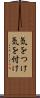 気をつけ Scroll