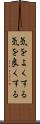 気をよくする Scroll
