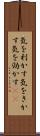 気を利かす Scroll