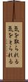 気を取られる Scroll