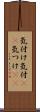 気付け Scroll