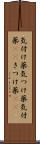 気付け薬 Scroll