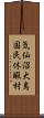 気仙沼大島国民休暇村 Scroll