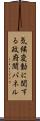 気候変動に関する政府間パネル Scroll