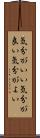 気分がいい Scroll