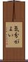 気分がよい Scroll