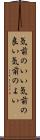 気前のいい Scroll