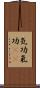 気功 Scroll
