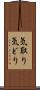 気取り Scroll