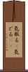 気取る(P) Scroll